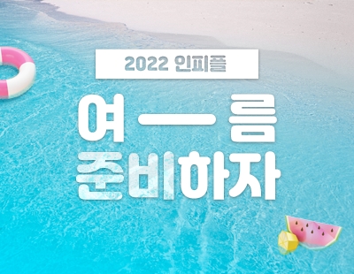 6월의 어느 여름을 준비하는 인피플 썸네일 이미지