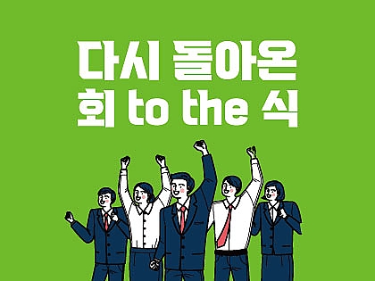 7월에 다시 돌아온 회 to the 식! 썸네일 이미지