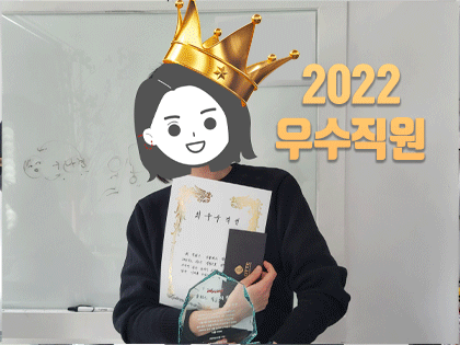 1월에 돌아보는 2022년 우수직원 선발! 썸네일 이미지