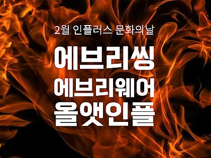 2월의 에브리씽에브리웨어올앳인플 썸네일 이미지