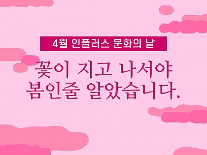 4월 꽃이 지고 나서야 봄인줄 알았습니다. 썸네일 이미지