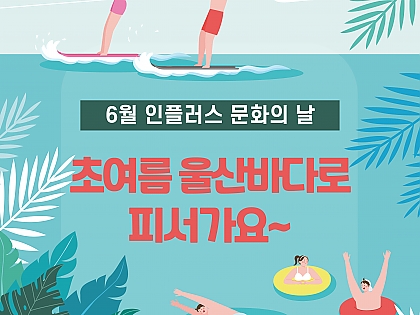 6월문화의날 초여름 울산바다로 피서가요~ 썸네일 이미지