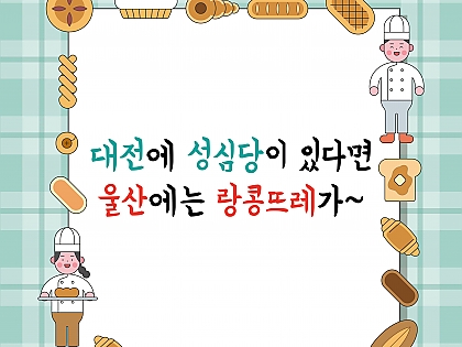 7월 빵지순례 대전에는 성심당, 울산에는 랑콩뜨레가~ 썸네일 이미지