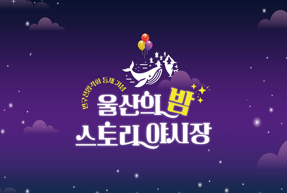 울산의밤스토리야시장 썸네일 이미지