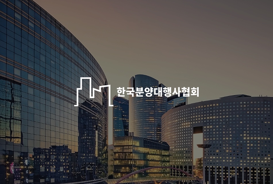 한국분양대행사협회 썸네일 이미지