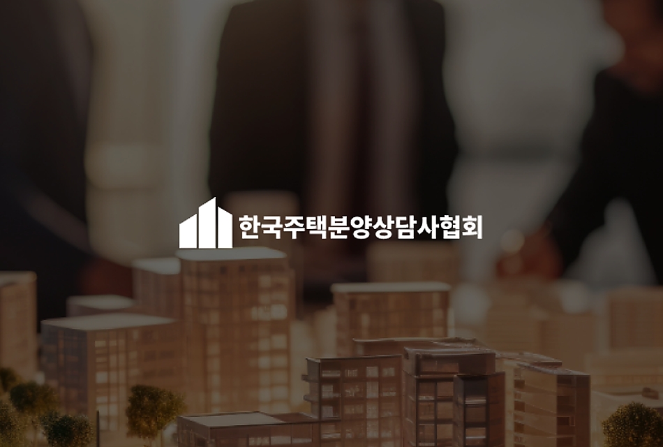한국주택분양상담사협회 썸네일 이미지