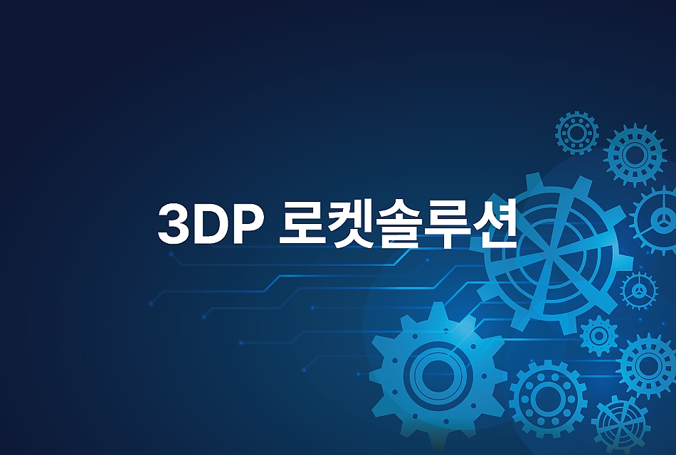3DP 로켓솔루션 썸네일 이미지