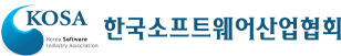 한국소프트웨어산업협회