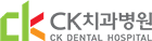 동구CK치과병원