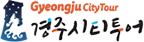 경주시티투어
