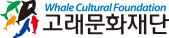 고래문화재단